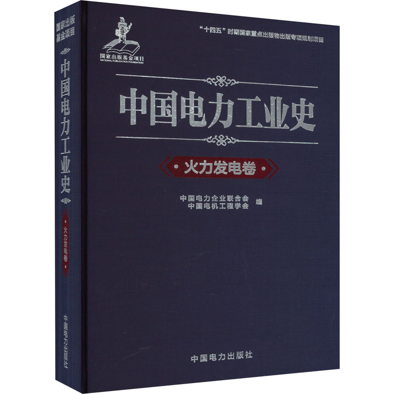正版现货 中国电力工业史 火力发电卷中国电力企业联合会,中国电机工程学会 编中国电力出版社工业技术其它