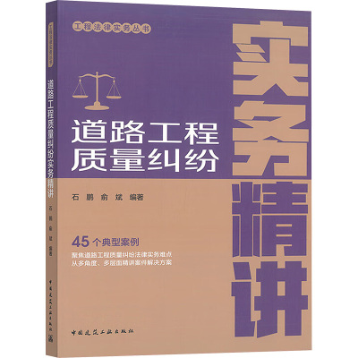 道路工程质量纠纷实务精讲 中国建筑工业出版社 石鹏,俞斌 编 建筑/水利（新）
