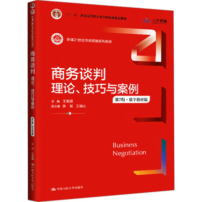 正版现货 商务谈判 理论、技巧与案例 第7版·数字教材版 王军旗,徐斌,王海山 编 中国人民大学出版社 大学教材