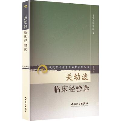 现代著名老中医名著重刊丛书（第二辑）——关幼波临床经验选 人民卫生出版社 北京中医医院  编 著 著 中医