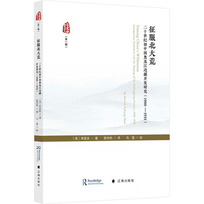 征服北大荒:二十世纪初中国黑龙江边疆开发研究:1900—1931 辽海出版社 (美)单富良 著 著 侯学然 译 译 中国通史