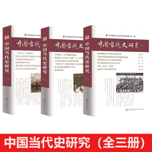 无删减 中国当代史研究丛书杨奎松三册一二三全三册 华东师范大学中国当代史研究中心编韩钢主编九州出版 社 3本 套装 单本自选