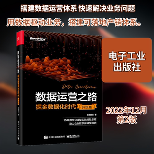 数据运营之路 掘金数据化时代 升级版 电子工业出版社 张明明 著 网络通信（新）