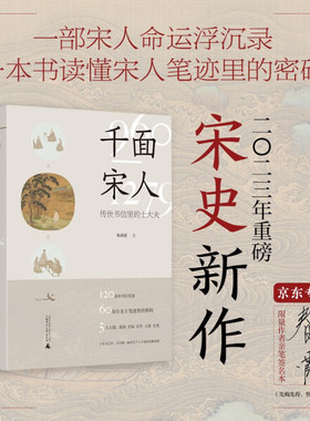 现货正版包邮 千面宋人：传世书信里的士大夫（平装）GXSD9787559853172