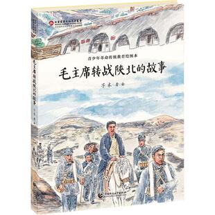 毛主席转战陕北的故事 青少年革命传统教育绘图本 首都师范大学出版社 子木 著 子木 绘 艺术理论（新）