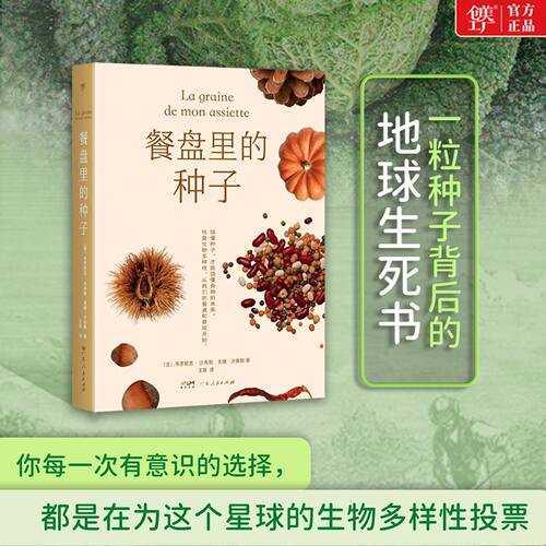 创美工厂餐盘里的种子（一粒种子背后的地球生死书：你每一次有意识的选择，都是在为这个星球的生物多样性投票。）
