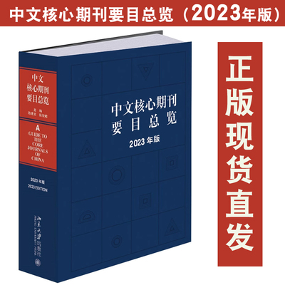 现货北大正版 中文核心期刊要目总览（2023年版）陈建龙 张俊娥 中文核心期刊检索工具书 北京大学出版社9787301349588