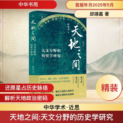 天地之间 天文分野的历史学研究(增订本) 中华书局 邱靖嘉 著 史学理论