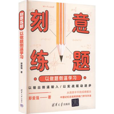 刻意练题：以做题倒逼学习 清华大学出版社 郑爱强 著 大学教材