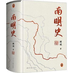 顧誠 南明史 北京日報出版 社 明清史 著