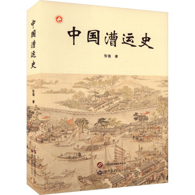 正版现货 中国漕运史 张强 著 世界图书出版西安有限公司 中国通史