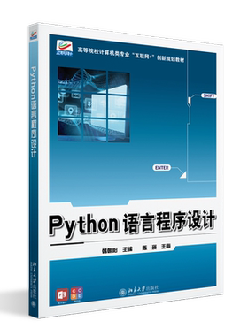 正版 Python语言程序设计 韩朝阳主编 面向对象语言程序设计 Python教材 北京大学出版社 9787301366493