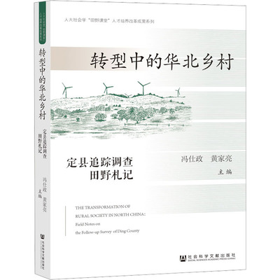 转型中的华北乡村:定县追踪调查田野札记 社会科学文献出版社 冯仕政,黄家亮 编 社会科学总论