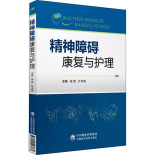 精神障碍康复与护理 中国医药科技出版社 崔勇,许冬梅 编 心理健康