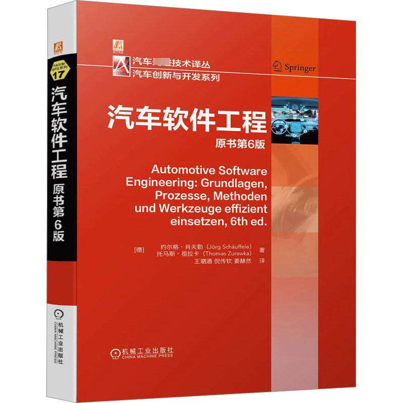 正版现货 汽车软件工程 原书第6版 (德)约尔格·肖夫勒,(德)托马斯·祖拉卡 著 王驷通,倪传钦,姜赫然 译 机械工业出版社