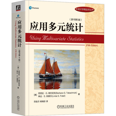 正版现货 应用多元统计(原书第5版) (美)芭芭拉·G.塔巴尼克,(美)琳达·S.菲德尔 著 田金方,杨晓彤 译 机械工业出版社 大学教材