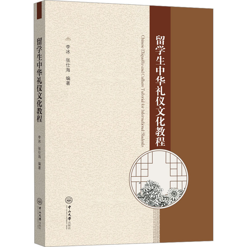留学生中华礼仪文化教程 中山大学出版社 李冰,张仕海 编 中国少数民族语言/汉藏语系