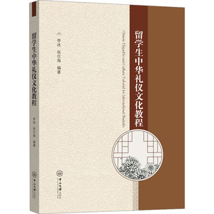 留学生中华礼仪文化教程 中山大学出版社 李冰,张仕海 编 中国少数民族语言/汉藏语系