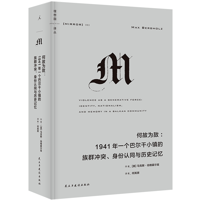 理想国译丛063何故为敌1941年一个巴尔干小镇的族群冲突身份认同与历史记忆马克斯伯格霍尔兹著何其原译理想国图书