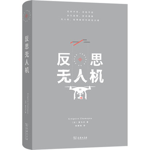 反思无人机 商务印书馆 (法)夏马尤 著 焦静姝 译 伦理学