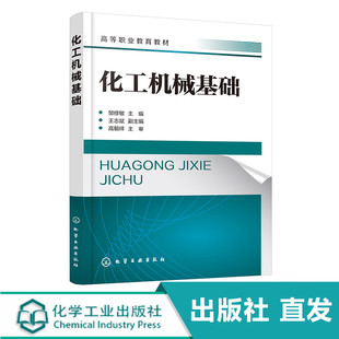 化工社正版直发 化工机械基础