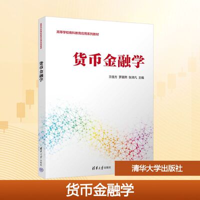 货币金融学 清华大学出版社 王佳方、罗嘉熙、张泽凡、冯博、齐璇、刘天雪、于林卉、尤慧君、徐小凡 著 大学教材