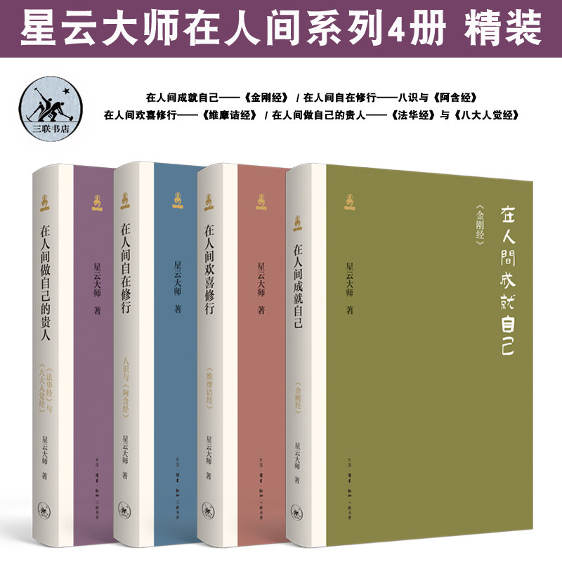 现货 星云大师在人间系列4册 成就自己:金刚经/欢喜修行维摩诘经/自在修行八识与阿含经/做自己的贵人法华经与八大人觉经三联书店