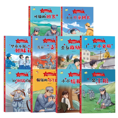 正版精装 弘扬新时代爱国主义精神 第二辑【全10册】坚贞不屈姐妹花 倔强的小红军 莲花一枝枪 十二岁小英雄 小小情报员 硬壳