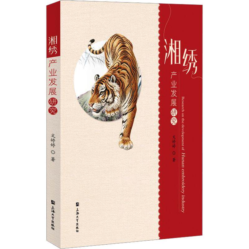 湘绣产业发展研究 上海大学出版社 文婷婷 著 经济理论