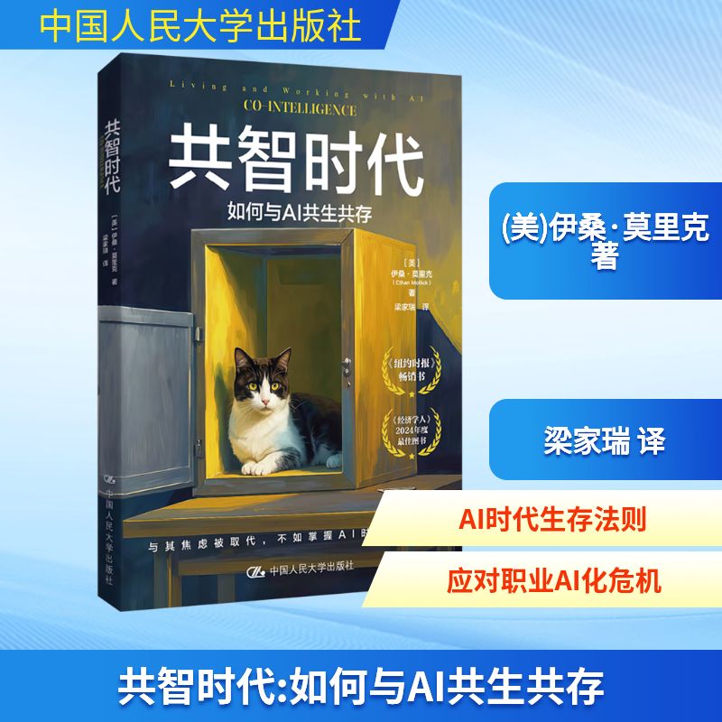 共智时代 如何与AI共生共存 中国人民大学出版社 (美)伊桑·莫里克 著 梁家瑞 译 经济理论