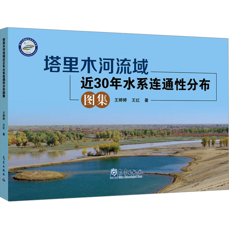 塔里木河流域近30年水系连通性分布图集 气象出版社 王婷婷,王红 著 建筑/水利（新）