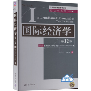国际经济学 清华大学出版社 (美)多米尼克·萨尔瓦多(Dominick Salvatore) 著 著 刘炳圻 译 译 大学教材