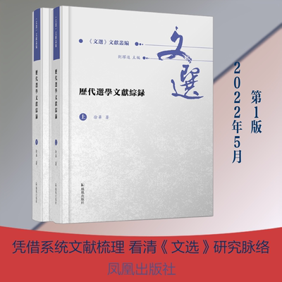 历代选学文献综录(全2册) 凤凰出版社 徐华 著 刘跃进 编 文学理论/文学评论与研究