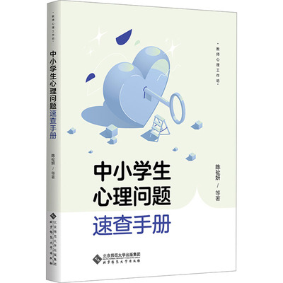 中小学生心理问题速查手册 北京师范大学出版社 陈祉妍 等 著