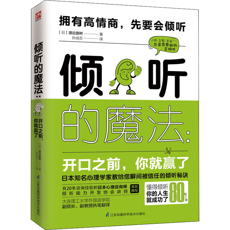 正版现货 倾听的魔法 开口之前,你就赢了 (日)渡边直树 著 孙成志 译 江苏凤凰科学技术出版社 礼仪