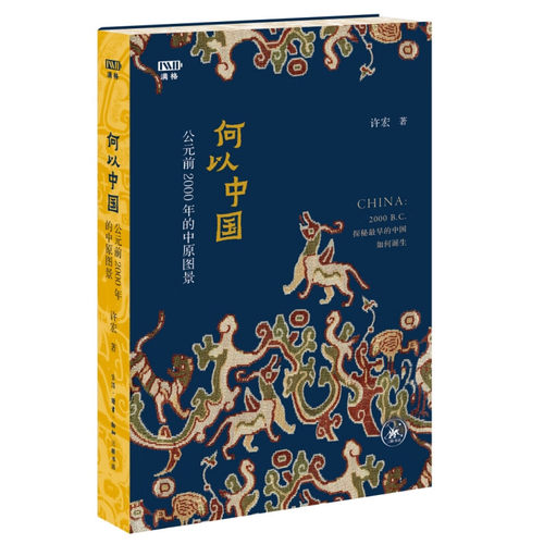 何以中国 公元前2000年的中原图景
