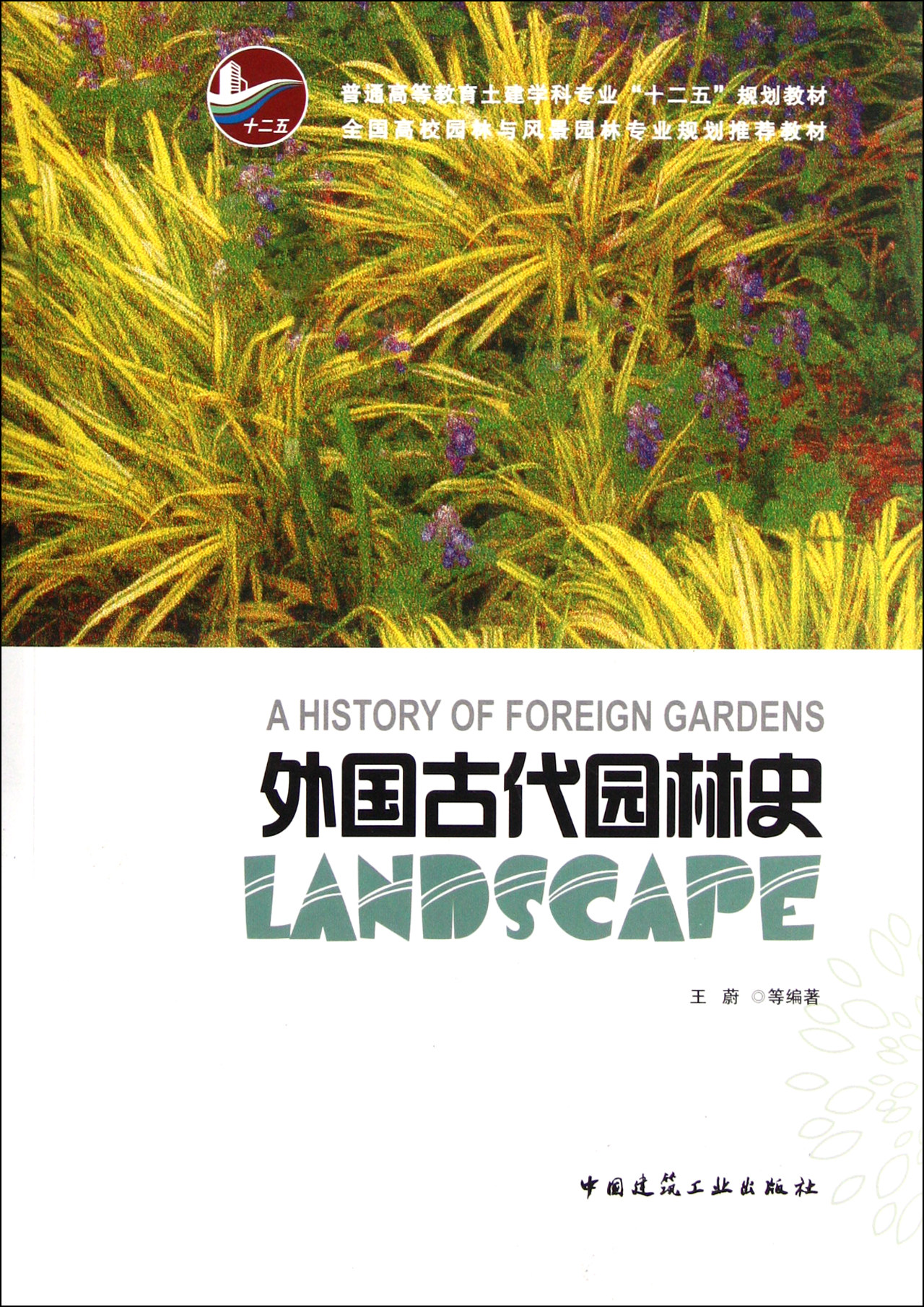 bk 外国古代园林史(普通等教育土建学科专业十二五规划教材)
