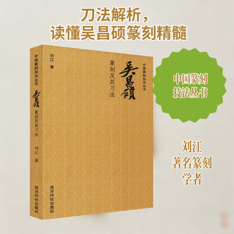 吴昌硕篆刻及其刀法 西泠印社出版社 刘江 著 书法/篆刻/字帖书籍