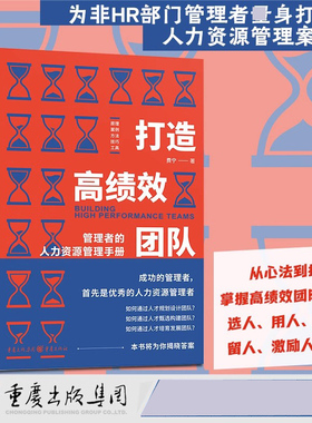 现货【官方正版】打造高绩效团队：管理者的人力资源管理手册 费宁著丨职场企业文化人力资源胜任力人际关系心态角色TTT6W1HSTAR