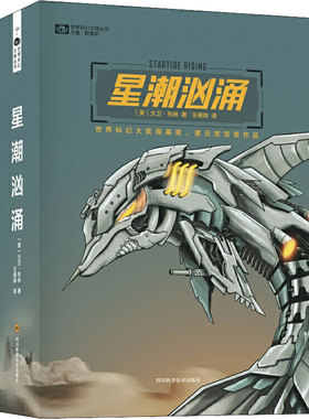 星潮汹涌 四川科学技术出版社 (美)大卫·布林(David Brin) 著 王阁炜 译 著 王阁炜 译 侦探推理/恐怖惊悚小说