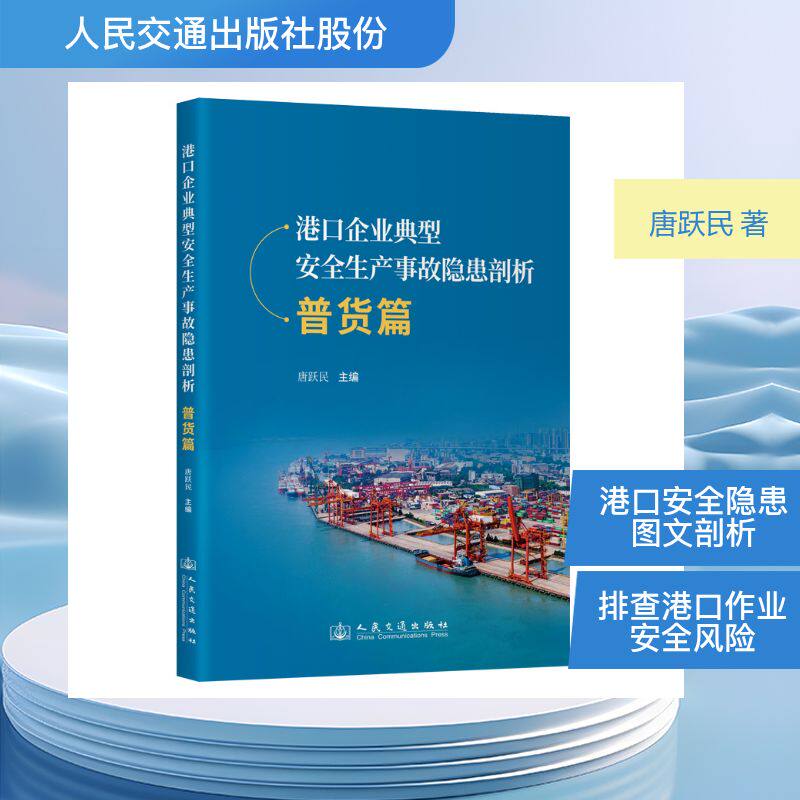 港口企业典型安全生产事故隐患剖析  普货篇 人民交通出版社股份有限公司 唐跃民 著 其它科学技术