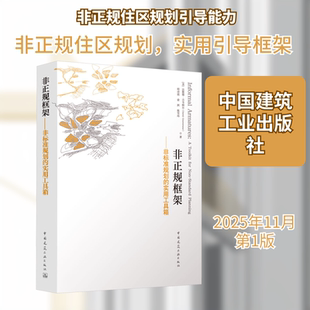 非正规框架——非标准规划的实用工具箱 中国建筑工业出版社 (美)达维德·古韦纳尔(David Gouverneur) 等 著 著 建筑/水利（新）