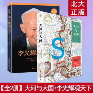 现货 卢克文  【全2册】大河与大国+李光耀观天下 卢克文 北京大学出版社