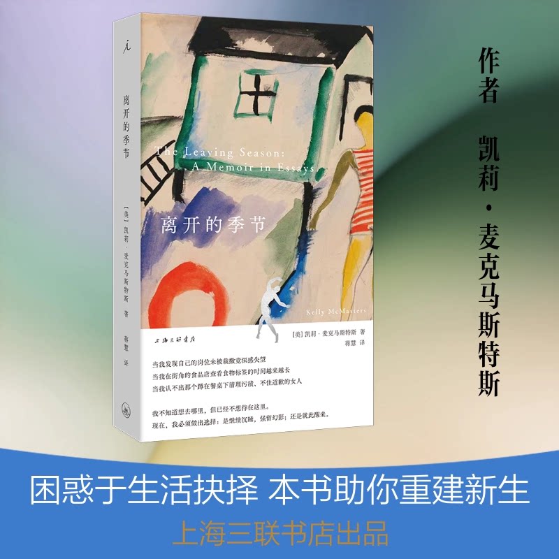 现货正版 离开的季节  [美]凯莉·麦克马斯特斯 著 外国小说 9787542691675上海三联书店图片