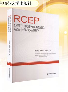 RCEP框架下中国与东盟国家经贸合作关系研究 南京师范大学出版社 陈以定,余欢欢,吴万运 著 著 经济理论