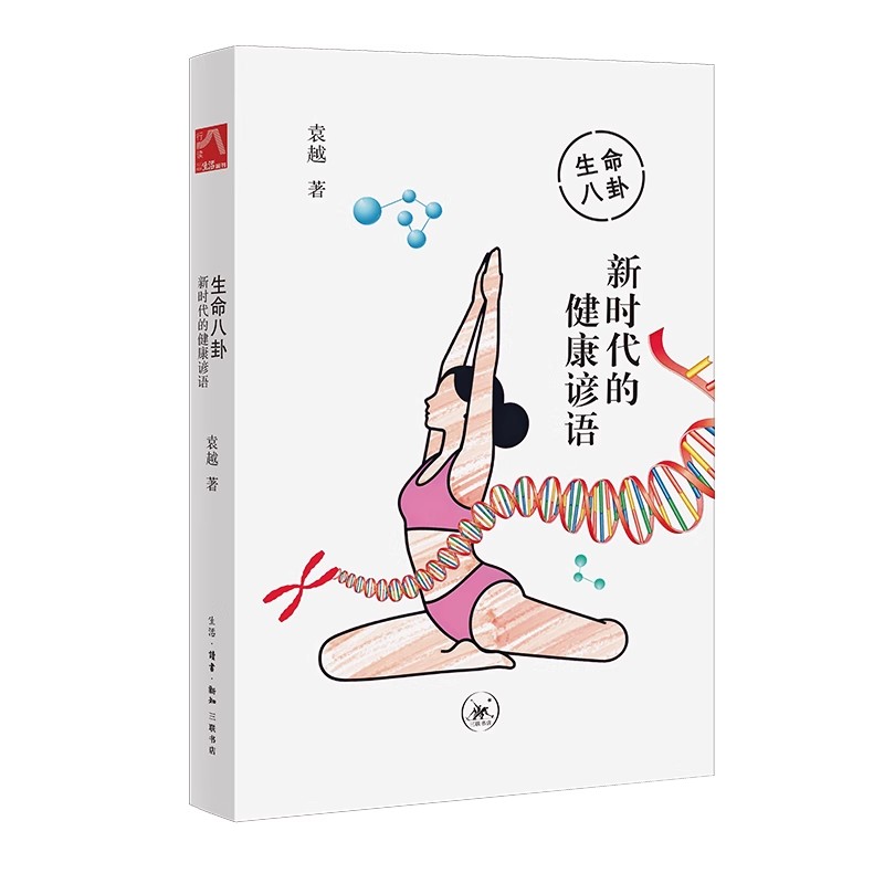 正版现货 生命八卦：新时代的健康谚语 袁越 著 生命八卦专栏合集的第七部 收录了从2022年底后至2025年的108篇文章 三联书店