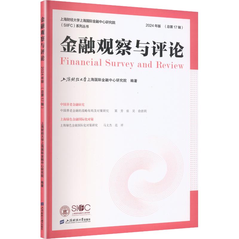 金融观察与评论（2024年版） 上海财经大学出版社 上海财经大学上海国际金融中心研究院 编著 编 金融