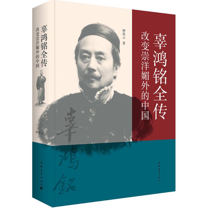 正版现货 辜鸿铭全传:改变崇洋媚外的中国 钟兆云 著 中国青年出版社 中国通史