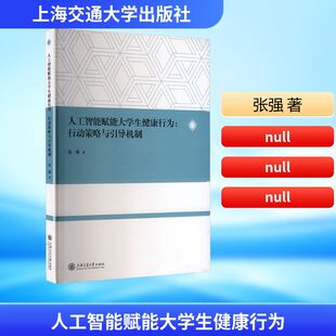 社 上海交通大学出版 张强 著 教育普及 人工智能赋能大学生健康行为 教育 行动策略与引导机制