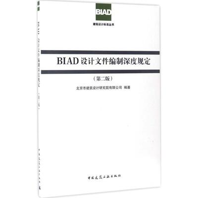 正版现货 BIAD设计文件编制深度规定 北京市建筑设计研究院有限公司 编著 中国建筑工业出版社 建筑/水利（新）